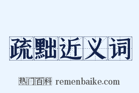 疏黜近义词是什么意思的图片